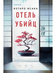 Отель убийц Отель убийц