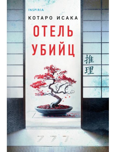 Отель убийц