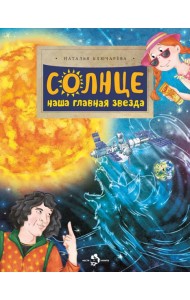 Солнце. Наша главная звезда
