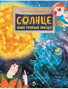 Солнце. Наша главная звезда Солнце. Наша главная звезда