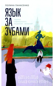 Язык за зубами