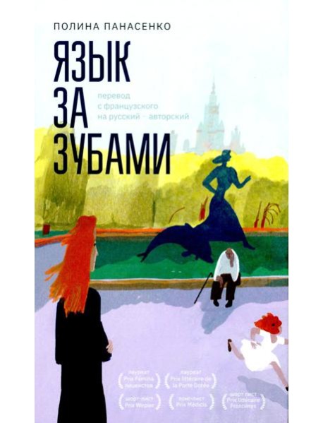 Язык за зубами