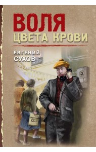 Воля цвета крови