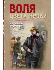 Воля цвета крови