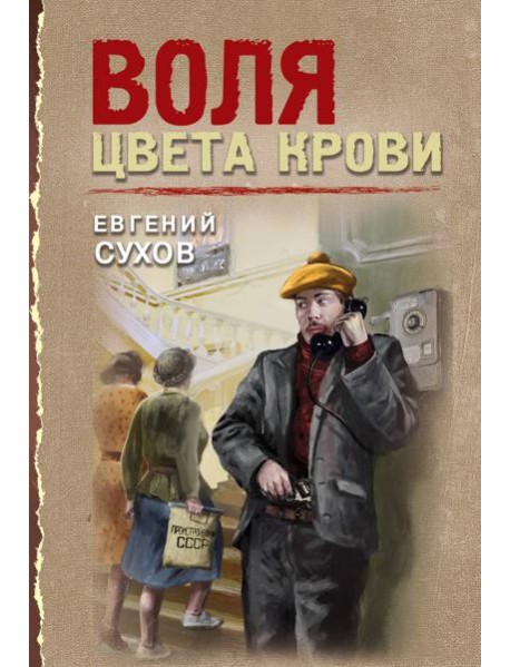 Воля цвета крови