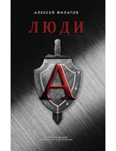 Люди "А". 2-е изд