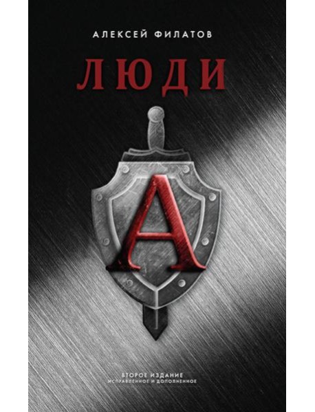 Люди "А". 2-е изд