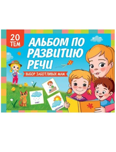 АЛЬБОМ ПО РАЗВИТИЮ РЕЧИ 280х200