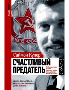 Счастливый предатель