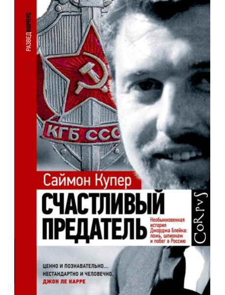 Счастливый предатель