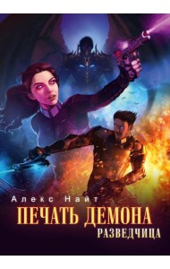 Печать Демона. Разведчица