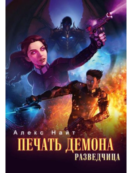 Печать Демона. Разведчица