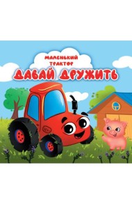 ЦК 145х145. МАЛЕНЬКИЙ ТРАКТОР. ДАВАЙ ДРУЖИТЬ