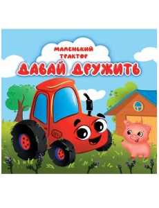 ЦК 145х145. МАЛЕНЬКИЙ ТРАКТОР. ДАВАЙ ДРУЖИТЬ