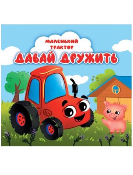 ЦК 145х145. МАЛЕНЬКИЙ ТРАКТОР. ДАВАЙ ДРУЖИТЬ