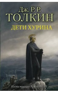 Дети Хурина
