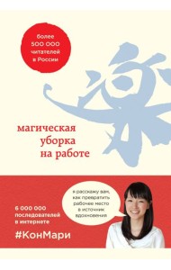 Магическая уборка на работе. Создайте идеальную атмосферу для продуктивности и творчества в офисе или дома