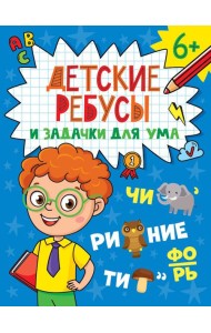 ДЕТСКИЕ КРОССВОРДЫ И ЗАДАЧКИ ДЛЯ УМА. РЕБУСЫ