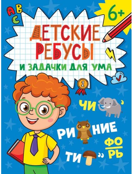 ДЕТСКИЕ КРОССВОРДЫ И ЗАДАЧКИ ДЛЯ УМА. РЕБУСЫ