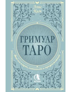 Гримуар Таро. Магия карт, символов и предсказаний Гримуар Таро. Магия карт, символов и предсказаний