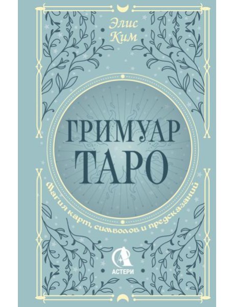 Гримуар Таро. Магия карт, символов и предсказаний
