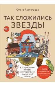 Так сложились звезды. Как превратить любовь к путешествиям в дело всей жизни. 11 невыдуманных историй от тревел-журналиста, который знает толк в приключениях