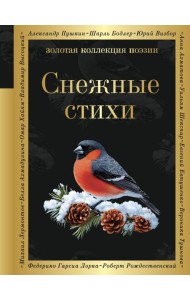 Снежные стихи