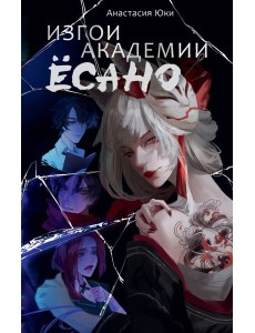 Изгои академии Ёсано Изгои академии Ёсано