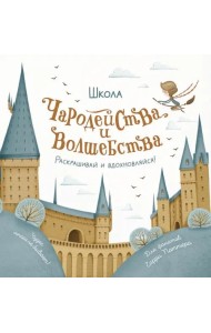 Школа чародейства и волшебства. Раскраска для фанатов Гарри Поттера