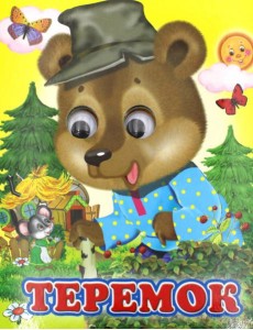 Ладушки-глазки. Теремок