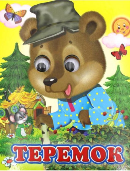 Ладушки-глазки. Теремок