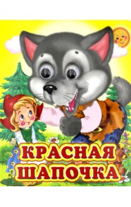 Ладушки-глазки. Красная шапочка