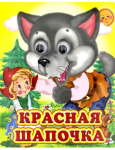 Ладушки-глазки. Красная шапочка