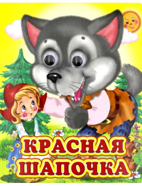 Ладушки-глазки. Красная шапочка