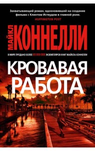 Кровавая работа