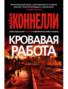 Кровавая работа