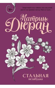 Стальная незабудка: роман