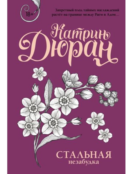 Стальная незабудка: роман