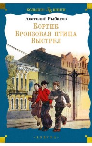 Кортик. Бронзовая птица. Выстрел