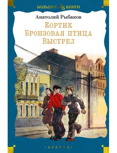 Кортик. Бронзовая птица. Выстрел