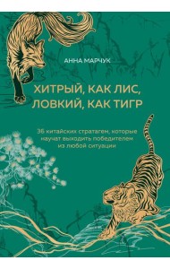Хитрый, как лис, ловкий, как тигр. 36 китайских стратагем, которые научат выходить победителем из любой ситуации (подарочное оформление: цветной обрез, цветной блок, тиснение фольгой на обложке, лент