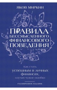 Правила бессмысленного финансового поведения. 3-е изд
