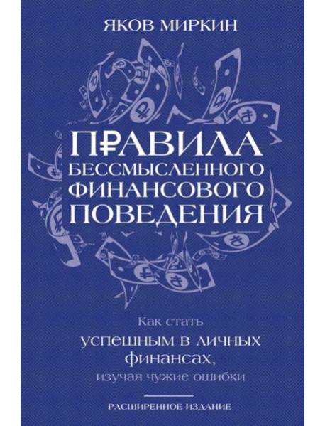 Правила бессмысленного финансового поведения. 3-е изд