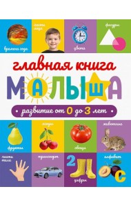 ГЛАВНАЯ КНИГА МАЛЫША