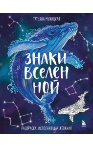 Знаки Вселенной. Раскраска, исполняющая желания