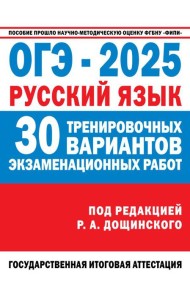 ОГЭ-2025. Русский язык. 30 тренировочных вариантов экзаменационных работ для подготовки к основному государственному экзамену