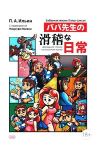 Забавная жизнь Папы-сэнсэя