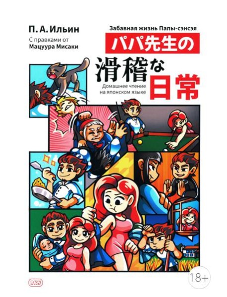 Забавная жизнь Папы-сэнсэя