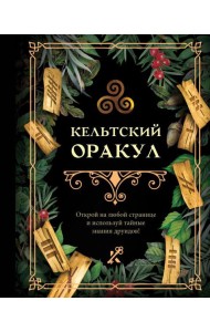 Кельтский оракул
