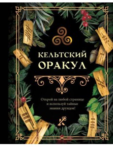 Кельтский оракул Кельтский оракул